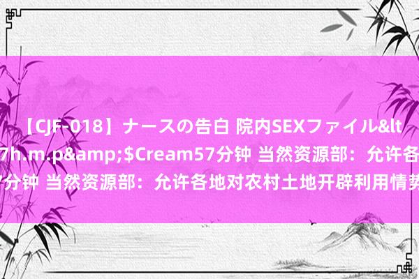 【CJF-018】ナースの告白 院内SEXファイル</a>2008-03-07h.m.p&$Cream57分钟 当然资源部：允许各地对农村土地开辟利用情势进行微调