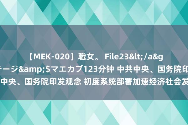 【MEK-020】職女。 File23</a>2011-05-20プレステージ&$マエカブ123分钟 中共中央、国务院印发观念 初度系统部署加速经济社会发展全面绿色转型