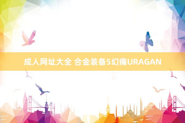 成人网址大全 合金装备5幻痛URAGAN