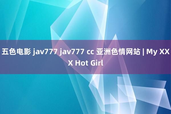 五色电影 jav777 jav777 cc 亚洲色情网站 | My XXX Hot Girl