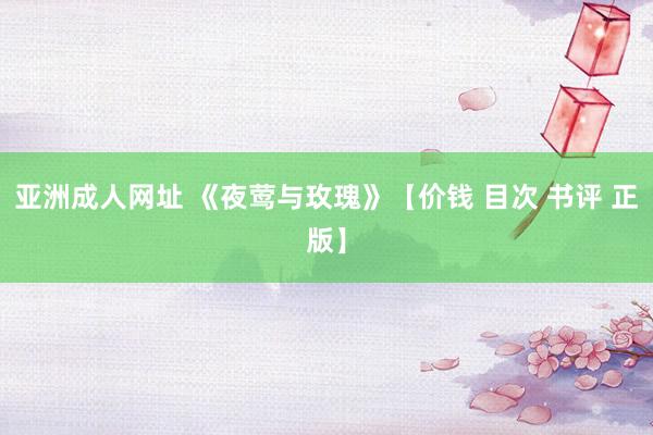 亚洲成人网址 《夜莺与玫瑰》【价钱 目次 书评 正版】